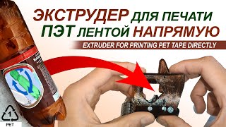 Extruder for printing PET tape directly. DIY: PET bottle, recycling and 3D printing.