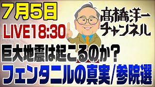 髙橋洋一チャンネルの配信のサムネイル画像