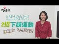 超簡單！2招下肢運動 小腿保健康 擺脫靜脈曲張【 VR挖健康 】EP25 陳欣湄醫師