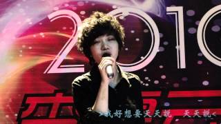李霄雲-20100529-完美演繹《天天》