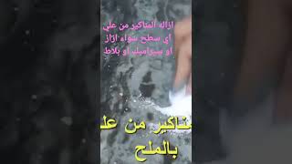 ازاله المناكير من علي اي سطح سواء سيراميك او زجاج تابعوا الفيديو كامل علي قناة معلومه تيك اواي