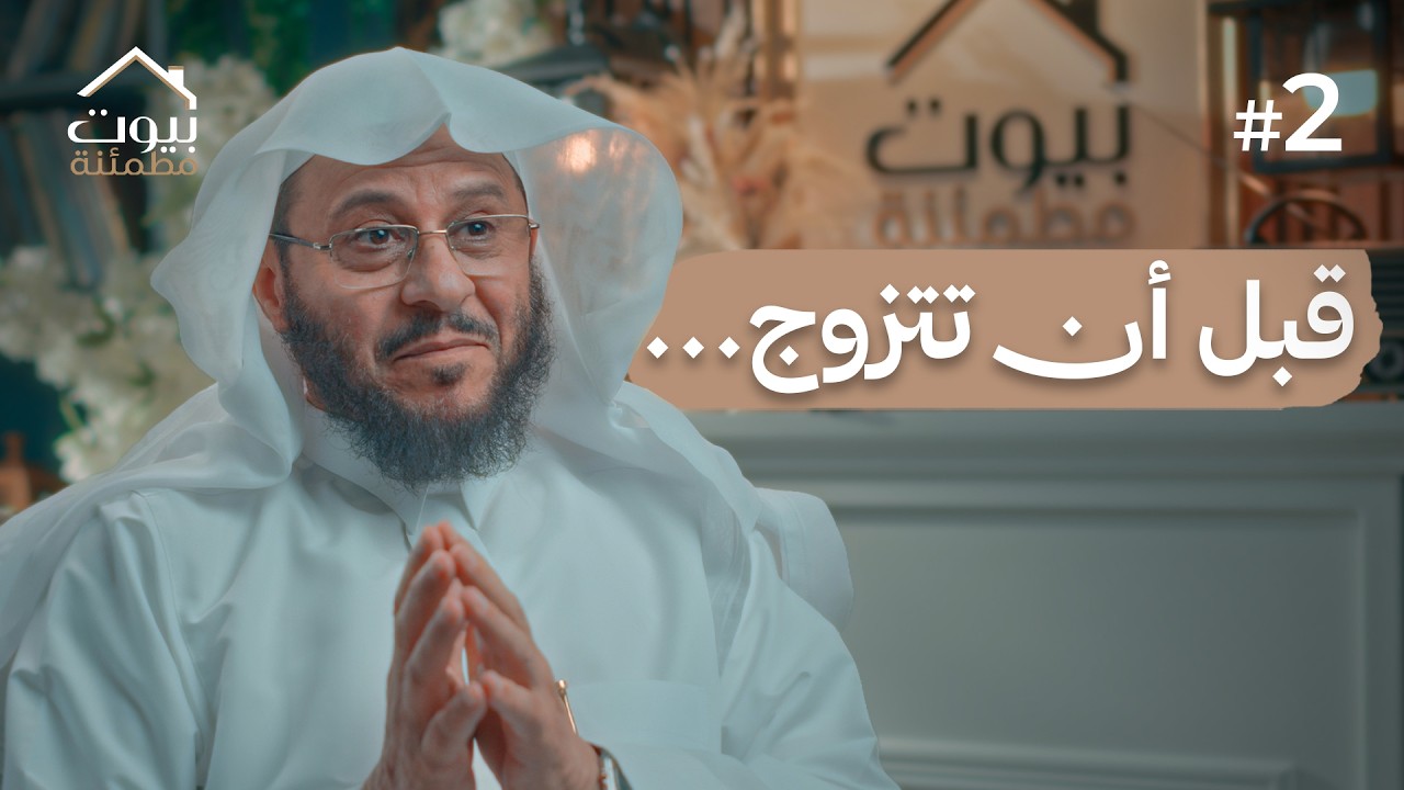 الاختيار أولًا ! | بيوت مطمئنة #2