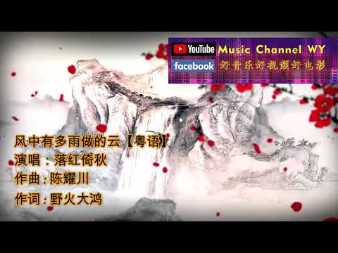 风中有朵雨做的云【粤语】梦中飘落雨湿了身 孤独向心里问