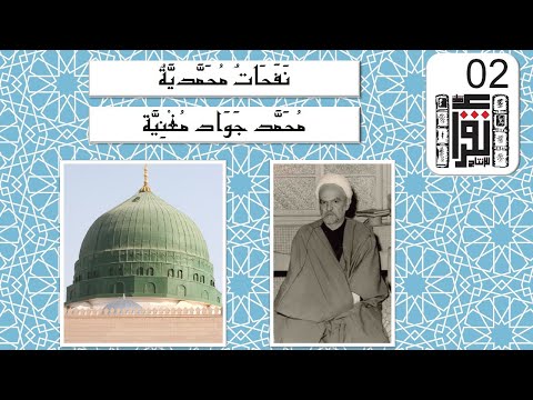 نفحات محمدية محمد جواد مغنية كتاب صوتي مسموع