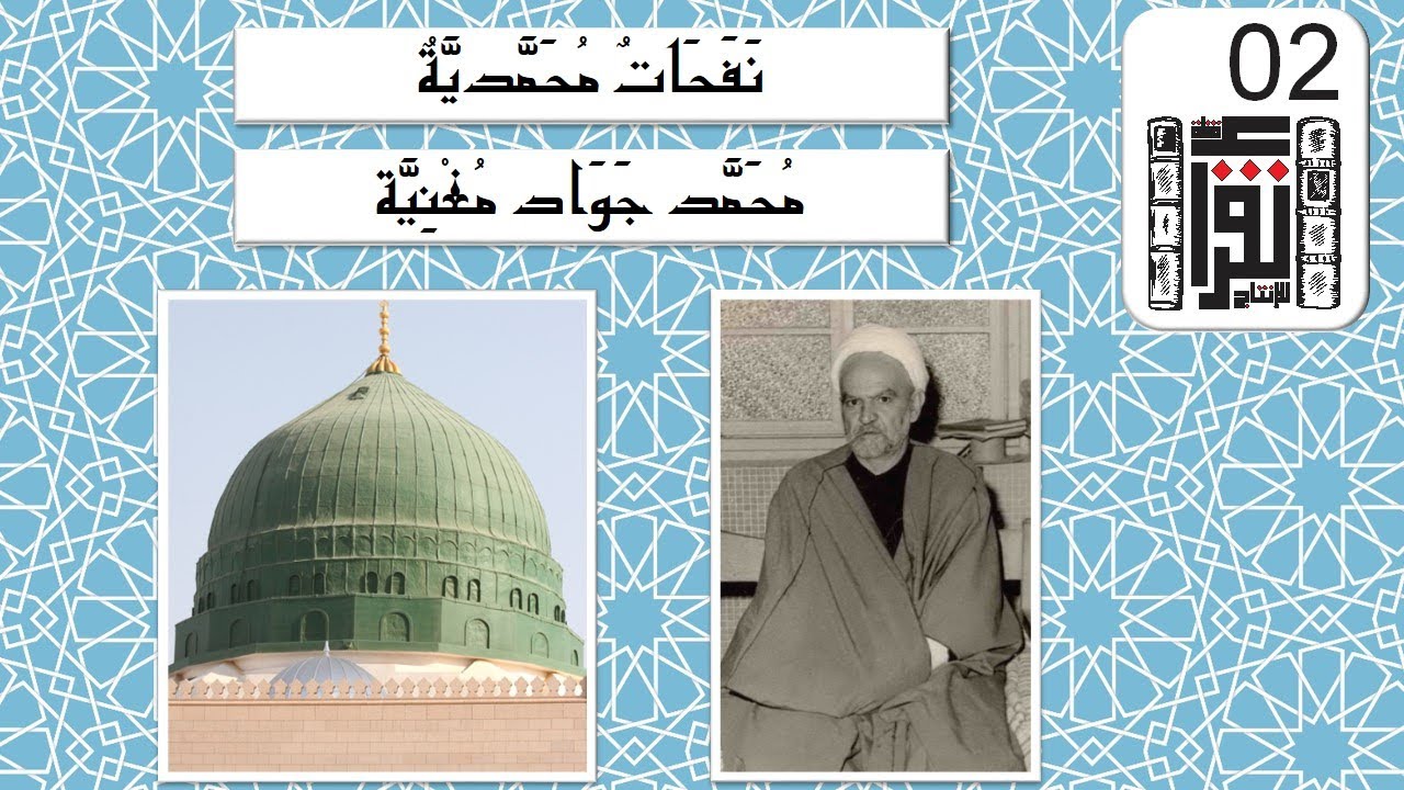 نفحات محمدية - محمد جواد مغنية - كتاب صوتي مسموع