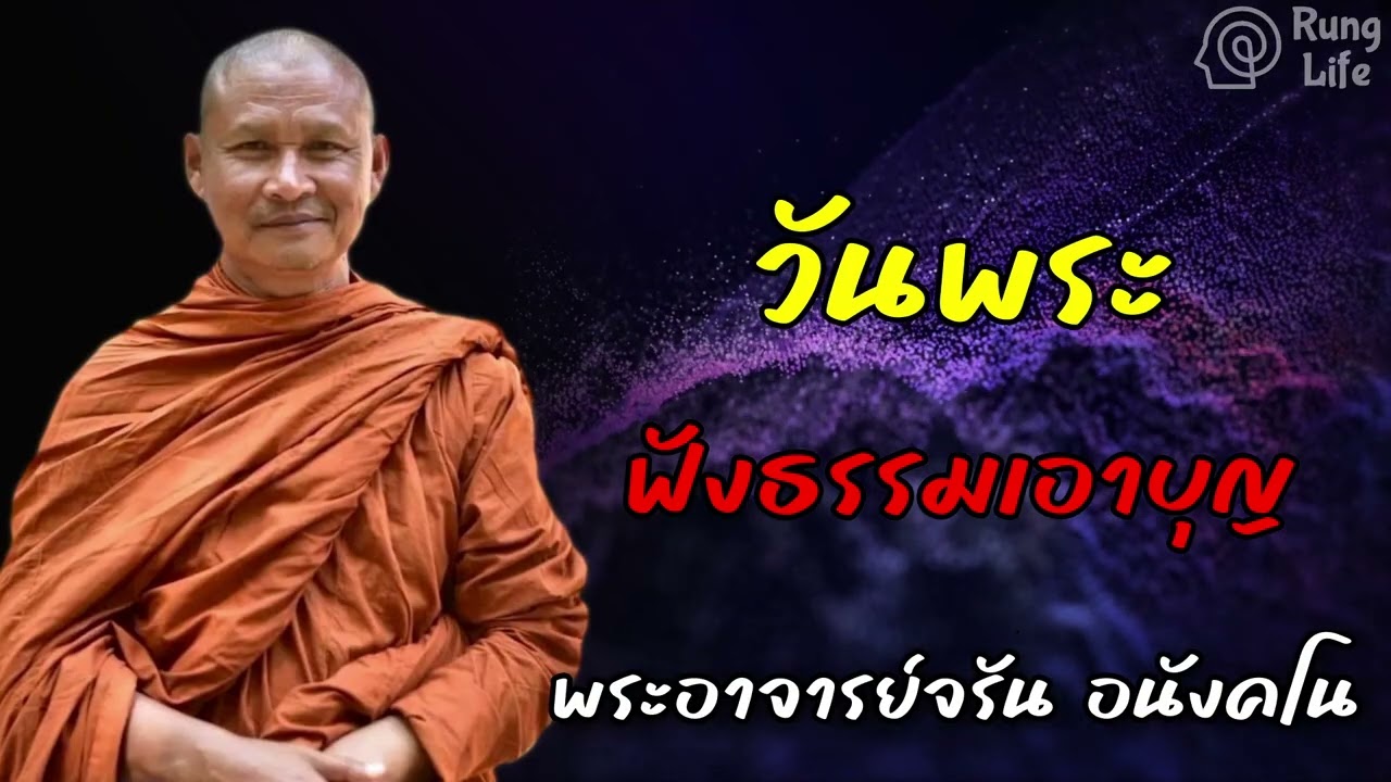 วันพระ ฟังธรรมเอาบุญ 🙏 #ธรรมะ #คำสอน  #ชีวิต #ปล่อยวาง #พระอาจารย์จรัน #runglife