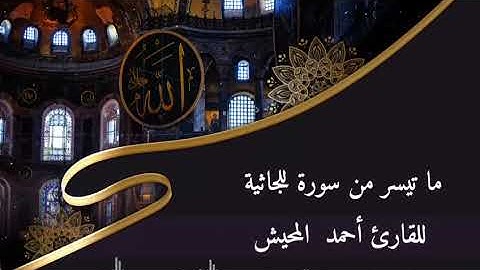 تلاوة  هادئه من سورة الجاثية للقارئ أحمد المحيش