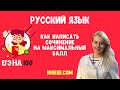 ЕГЭ по русскому языку 2020. Как написать сочинение на максимальный балл?