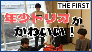 【THE FIRST】かわいい年少トリオ【ルイ・タイキ・リュウヘイ】