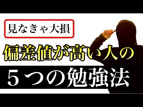 【中学生の勉強法】偏差値が高い人がやっている５つの勉強法