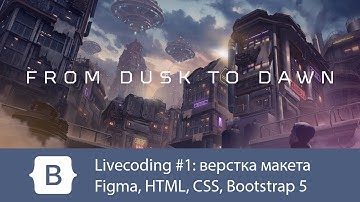 Dusktopia Livecoding #1: верстка макета из Figma (HTML, CSS, Bootstrap 5)