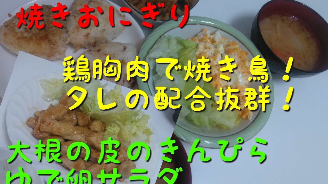 大根の皮きんぴら ゆで卵サラダ 焼きおにぎり 鶏胸肉焼き鳥 料理動画130番 Youtube