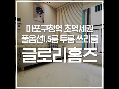 마포구청역 초역세권 신축 풀옵션 글로리홈즈