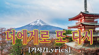 너에게로 또 다시  - 변진섭 [가사]