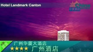 Hotel landmark canton - guangzhou hotels, china