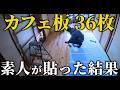 【DIY RTA】素人が築50年の和室に「カフェ板」36枚を爆速で敷き詰めた結果…【総額5万円】