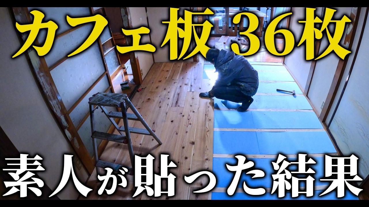 DIYで色んなものを作ってるので、ご要望頂けたら！ DIY RTA] An amateur quickly covers a 50-year-old Japanese-style