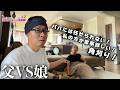 ピンチ！妻が体調悪い時の家事できない父と娘！