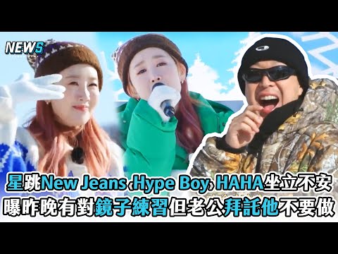 【Running Man】星跳NewJeans《Hype Boy》HAHA坐立不安 曝昨晚有對鏡子練習但老公拜託他不要做 @iQIYITW