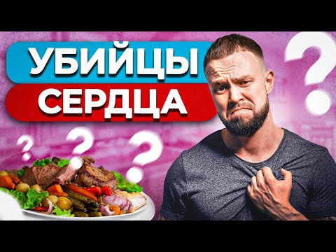 ЭТА еда РАЗРУШАЕТ СЕРДЦЕ! / Самые ВРЕДНЫЕ продукты