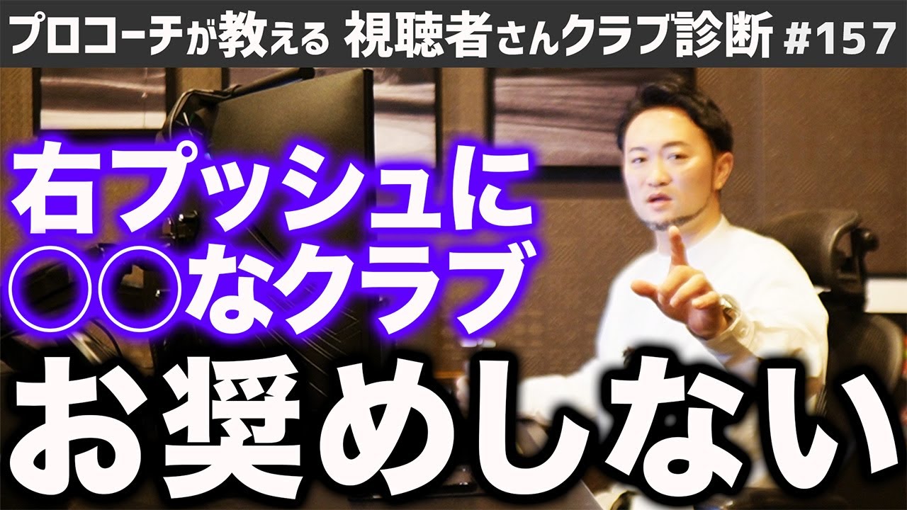 【ゴルフクラブ】右プッシュに○○なお助けクラブはお奨めしません…【視聴者さんクラブ診断＃157】