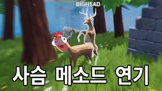 진짜 사슴이 되어야 하는 게임 (w.양아지,빅헤드,조디악,마뫄)