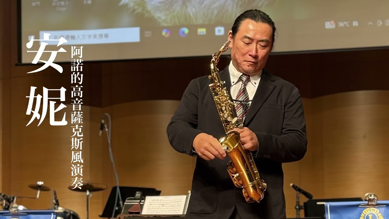 安妮_高音薩克斯風演奏