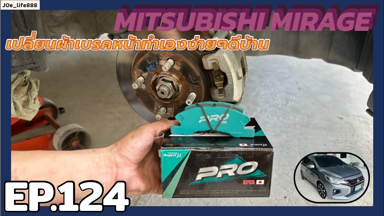 EP124 | เปลี่ยนผ้าเบรคหน้า Mitsubishi Mirage ทำเองง่าย ๆ ดีบ้านพร้อมวิธีบำรุงรักษาเบรค