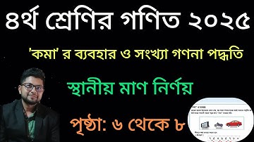 ৪র্থ শ্রেণির গণিত ২০২৫||অধ্যায় ১||বড় সংখ্যা ও স্থানীয় মান||পৃষ্ঠা নং ৬-৮||Class 4 Math page 6-8