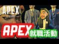 【APEX】野良で出会った人の会社に入社しようとする変な奴www