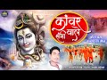 Kanwar wale sangi  bol bom kawriya geet  radhe sahu cg song  chhattisgarhi  shiv bhajan