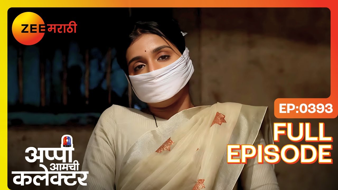 अप्पी किडनॅप! रुक्मिणी-अर्जुन चिंतेत! | Appi Amchi Collector | Full Ep 393 | Zee Marathi