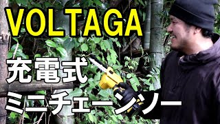 VOLTAGA｜充電式ミニチェーンソーは太い木や竹が切れるのか？