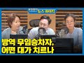 [편집장 vs 편집장] 방역 무임승차자, 어떤 대가 치르나 - 정은주 &amp; 김연희 [표창원의 뉴스 하이…