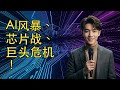 【JOY科技新闻】AI风暴、芯片战、巨头危机!