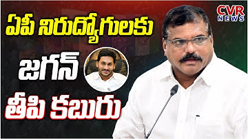 ఏపీ నిరుద్యోగులకు తీపి కబురు..! | AP DSC notification | Minister Botsa Satyanarayana Press Meet |CVR