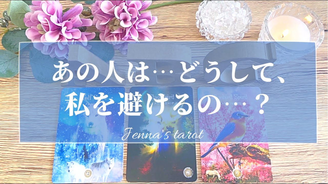 激辛注意🥺‼️覚悟して見てください⚠️【恋愛💕】どうしてあの人は、私を避けてるの？【タロット🌟オラクルカード】片思い・復縁・複雑な恋・疎遠・冷却期間・サイレント期間・音信不通・疎遠・片想い・本音