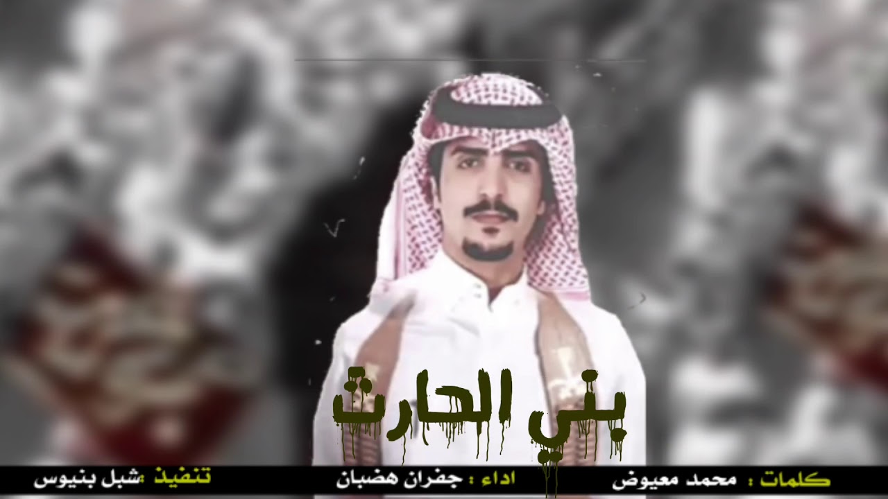شيلة | والله انا لو غزينا بلاد ايراني : كلمات محمد معيوض الحارثي : اداء جفران هضبان