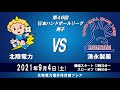 2021年9月4日　北陸電力　×　湧永製薬