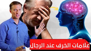 الدكتور اريك بيرج بالعربية : 6 علامات و اشارات تحذيرية لمرض  الخرف عند الرجال و كبار السن