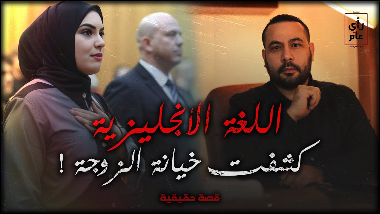 #اللغة الانجليزية كشفت #خيانة الزوجة بطريقة عمرها مهتخطر علي بالك #قصة حقيقية