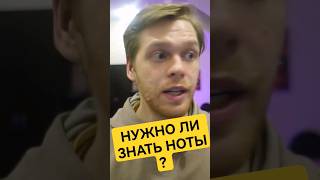 Нужно ли знать ноты? #урокивокала #урокипения #научитьсяпеть #сольфеджио