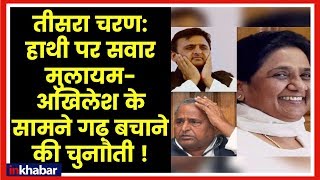 Lok Sabha Election Phase 3, हाथी पर सवार मुलायम-अखिलेश के सामने गढ़ बचाने की चुनौती !