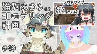 #49猫駒あきらさん3Dモデリングする深夜27時のサムネイル