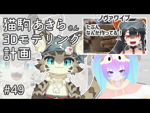 #49猫駒あきらさん3Dモデリングする深夜27時のサムネイル