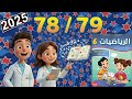 السادس ابتدائي حلول كراسة الرياضيات ص 78 و 79 بسهولة الرحلة الثانية المدرسة الرائدة 2025 