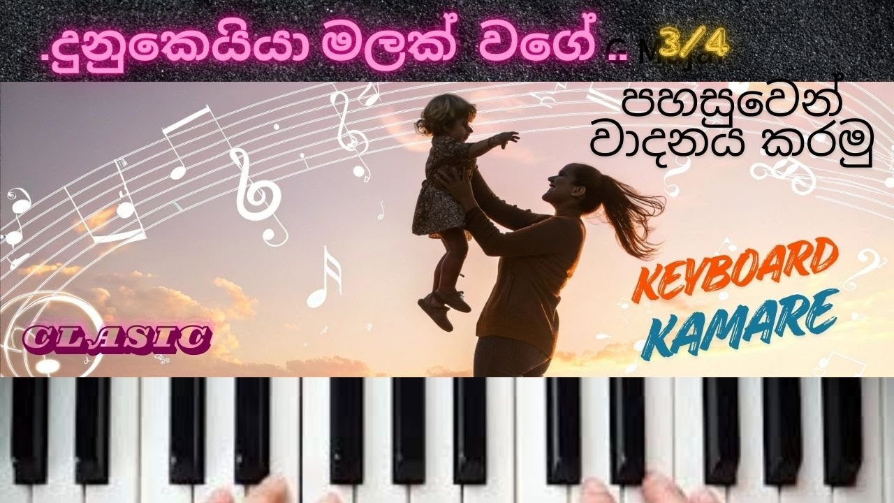 dunukeya malaka wage key board lessons sinhala දුනුකෙයියා මලක් වගේ  කීබෝඩ් පාඩම