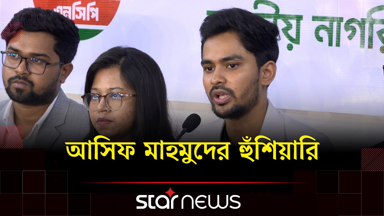 মনে করি বাংলাদেশের আমরা ব্লাডি নাগরিক, কিন্তু ব্লাডি ফরেনার না: আসিফ | BD Election | Star News