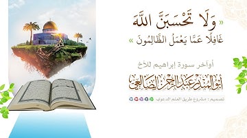 سورة إبراهيم | بصوت الأخ عبدالرحمن الضالعي |