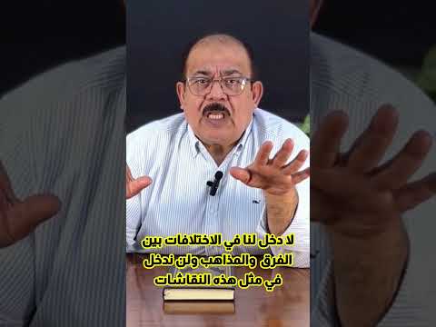 لا دخل لنا في الاختلافات بين الفرق والمذاهب ولن ندخل في مثل هذه النقاشات